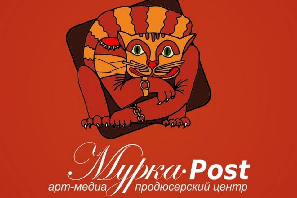 МУРКА-POST